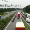 トラック運転手はきつい？