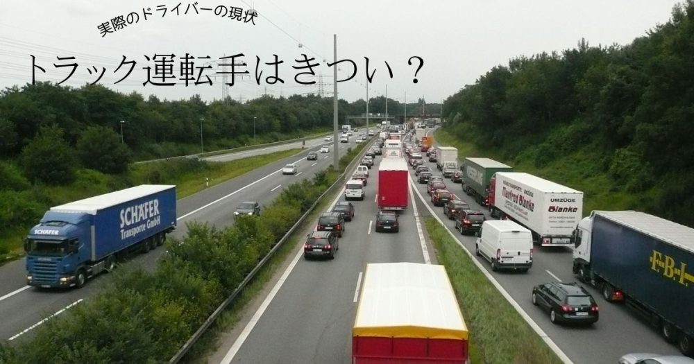 トラック運転手はきつい？