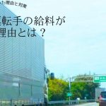 トラック運転手の給料が安い理由とは？