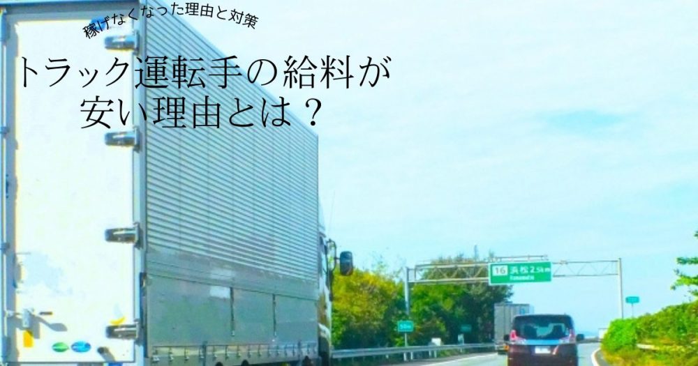 トラック運転手の給料が安い理由とは？