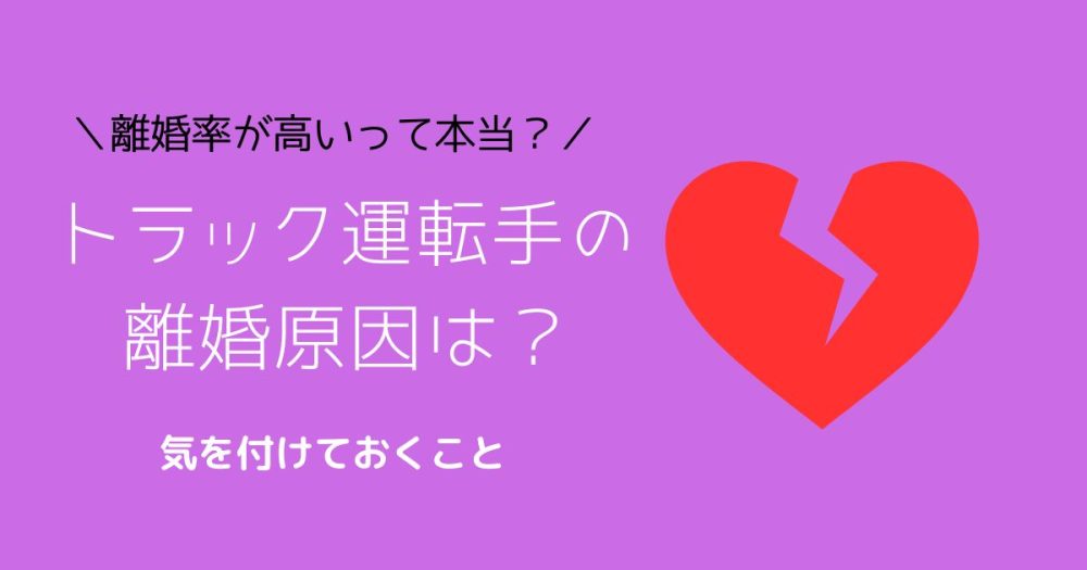トラック運転手の離婚原因は？