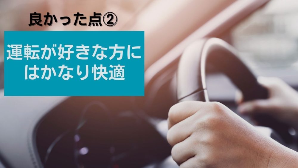 トラック運転手のいい点②運転が好きな方にはかなり快適