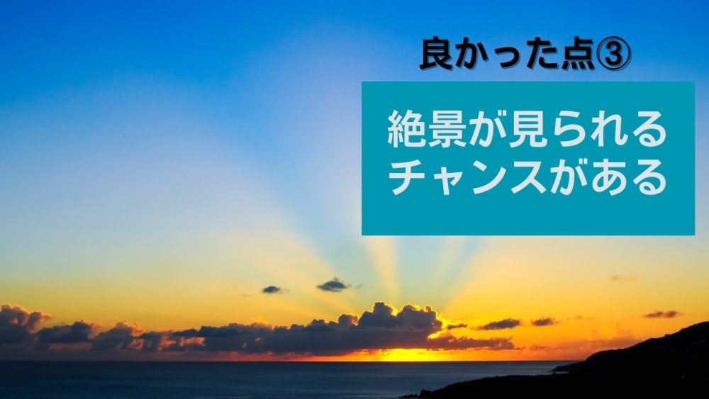トラック運転手のいい点③絶景が見られるチャンスがある