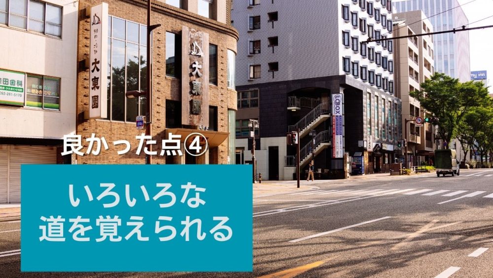 トラック運転手のいい点④いろいろな道を覚えられる