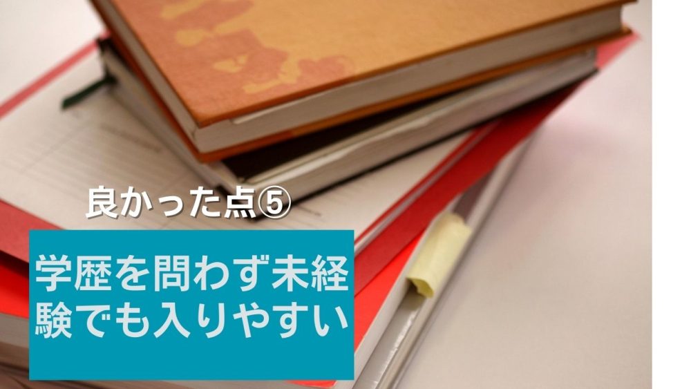トラック運転手のいい点⑤学歴を問わず未経験でも入りやすい