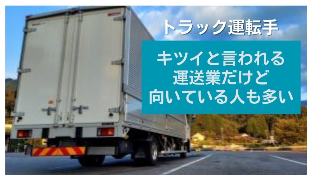 キツイと言われる運送業だけど実は向いている人も多い
