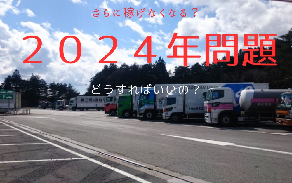 2024年からさらに稼げなくなる？そのワケとは