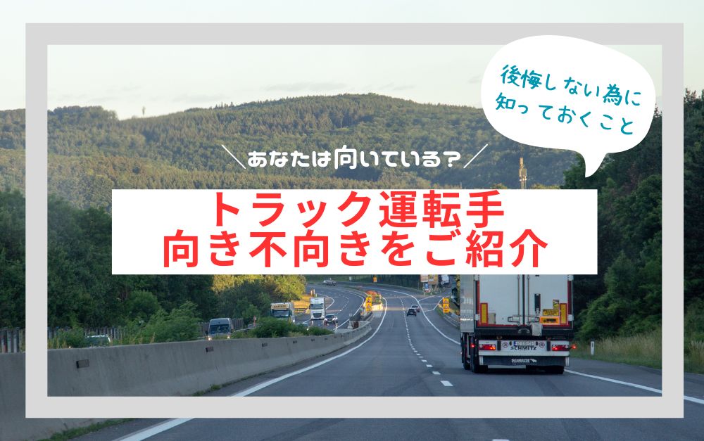 トラック運転手は向き不向きがある！後悔しないために知っておくこと トラック運転手の嫁