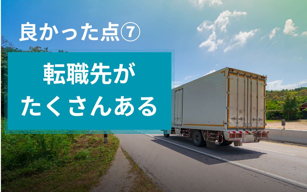 トラック運転手のいい点⑦転職先がたくさんある