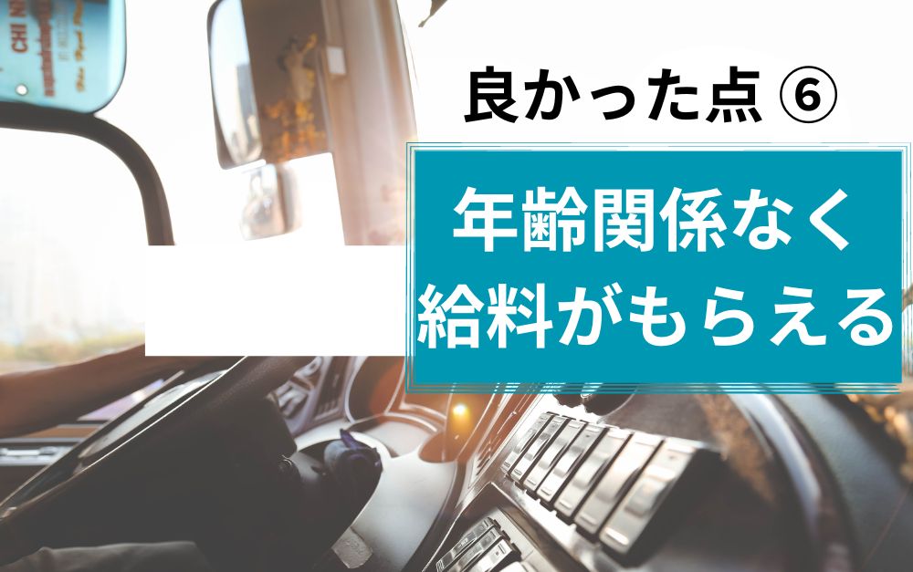 年齢関係なく給料がしっかりもらえる