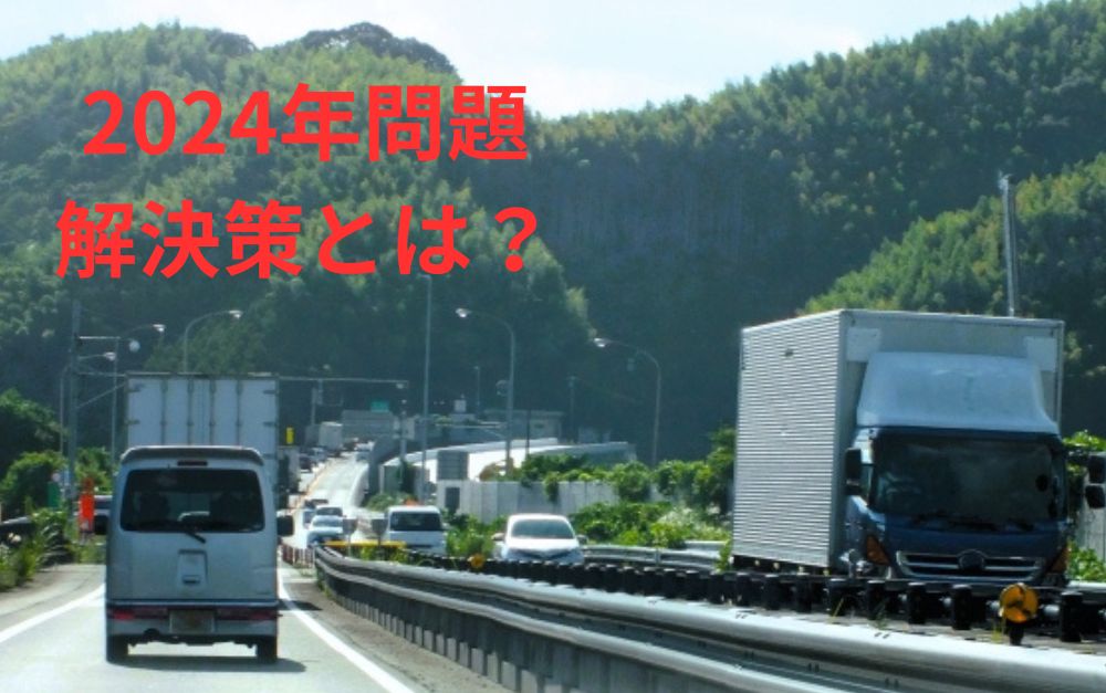 2024年問題の解決策とは？