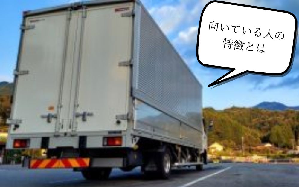 トラック運転手は向き不向きがある！後悔しないために知っておくこと トラック運転手の嫁