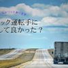 トラック運転手に転職して良かった？