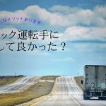 トラック運転手に転職して良かった？