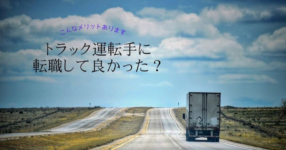トラック運転手に転職して良かった？