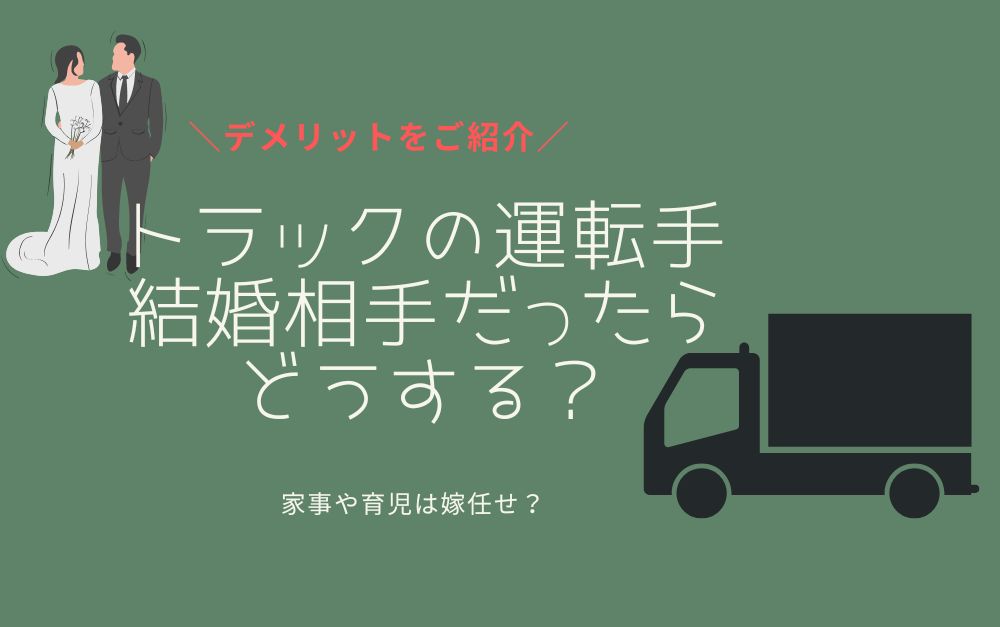 トラック運転手が結婚相手だったらどうする？