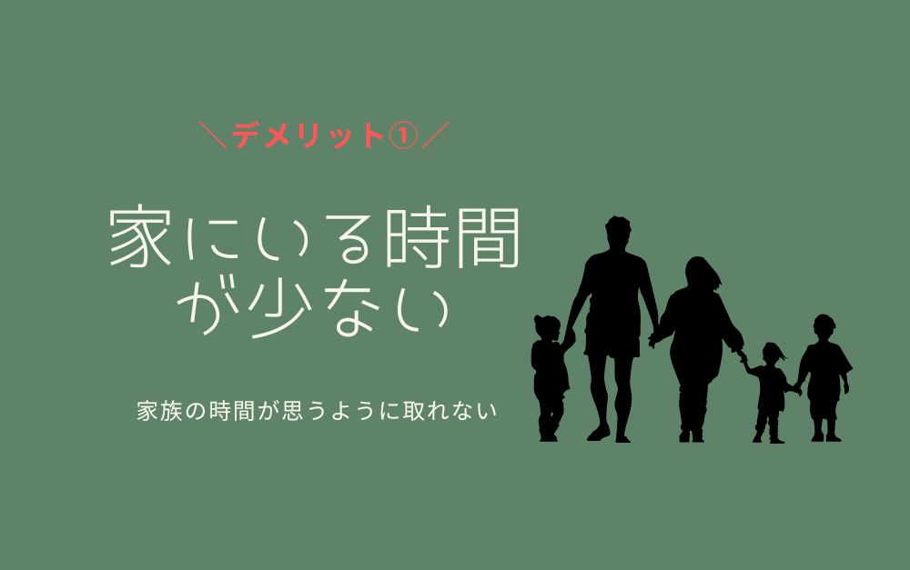 トラック運転手のデメリット①家にいる時間が少ない