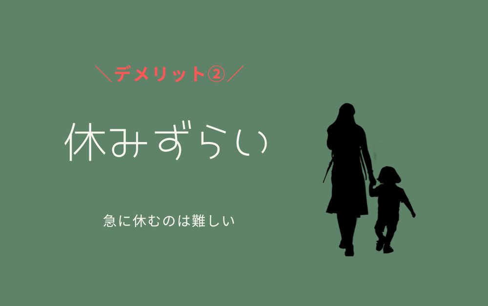 トラック運転手のデメリット②休みづらい