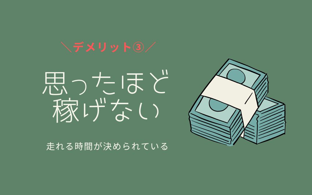 トラック運転手のデメリット③思ったほど稼げない