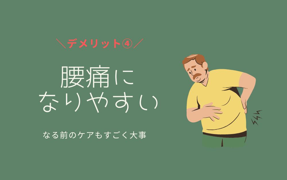 トラック運転手デメリット④腰痛になりやすい