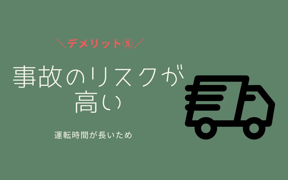 トラック運転手デメリット⑤事故のリスクが高い