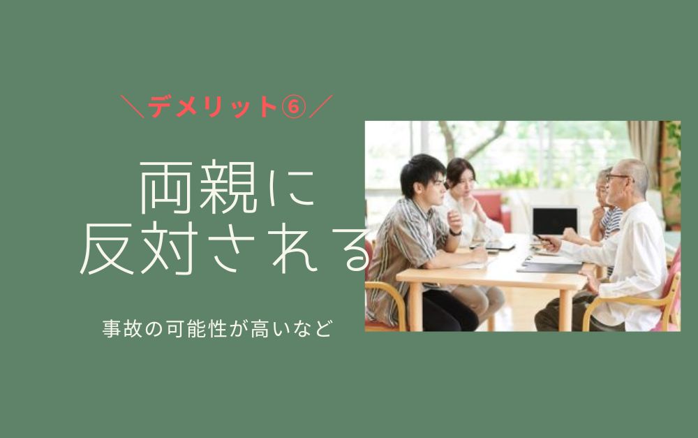 デメリット⑥両親に反対されやすい