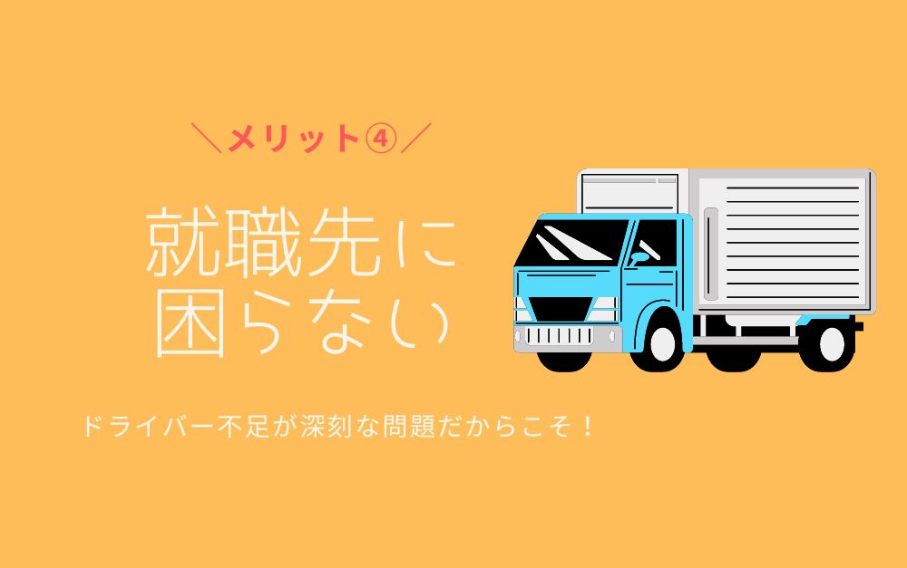 トラック運転手メリット④就職先に困らない