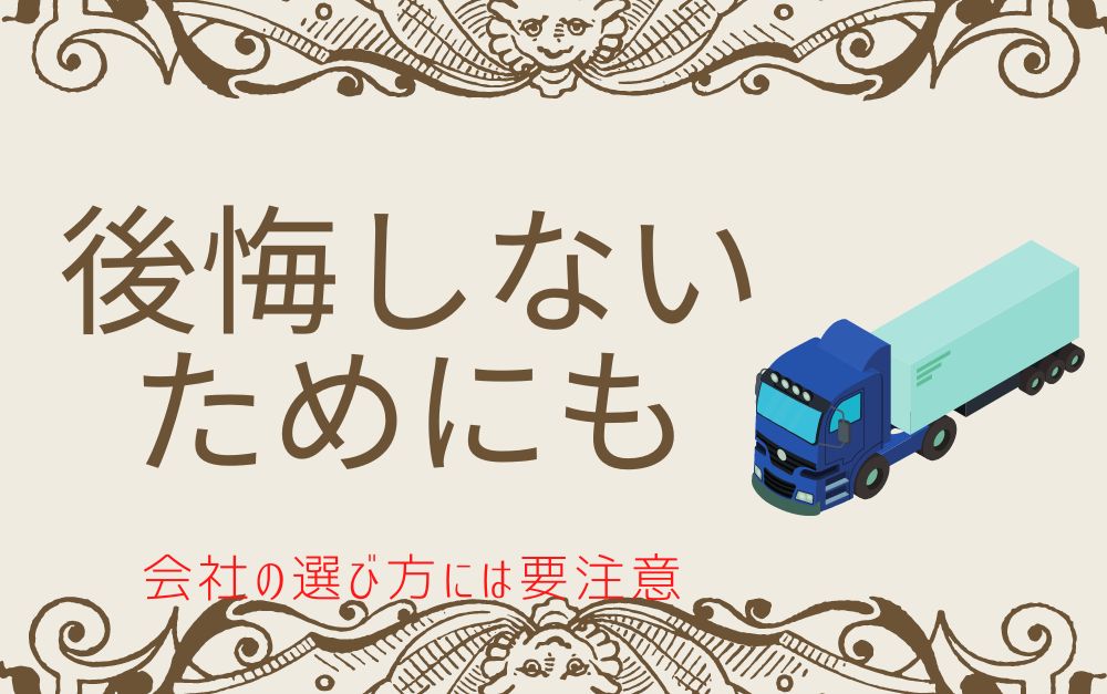 トラック運転手は向き不向きがある！後悔しないために知っておくこと トラック運転手の嫁