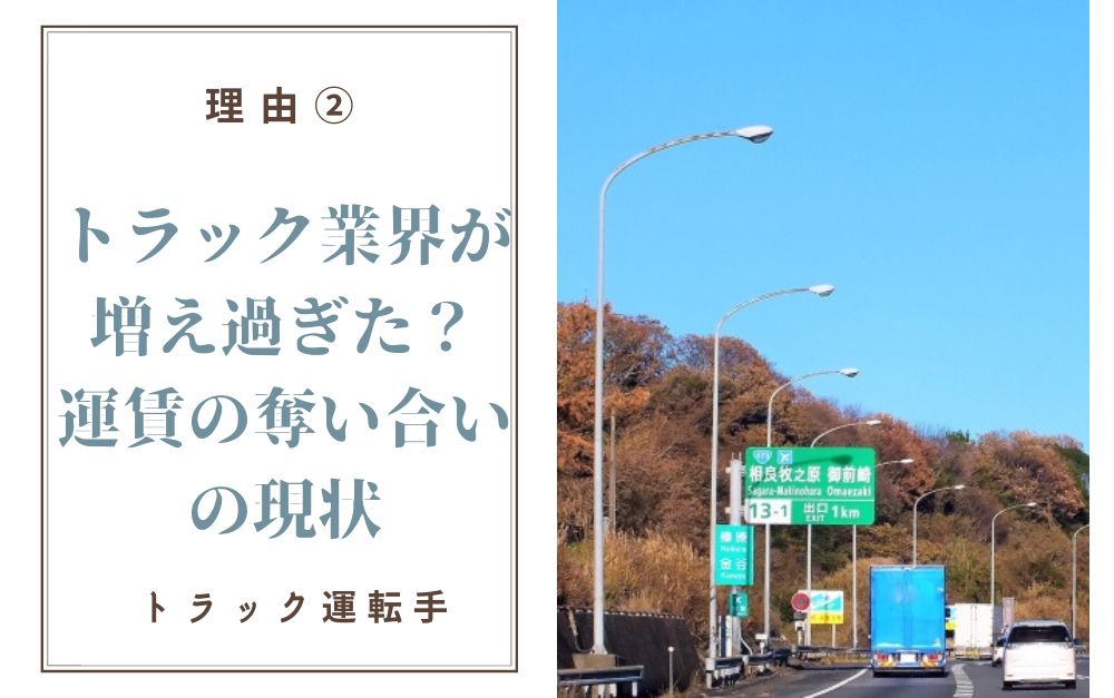 トラック業界が増え過ぎた？運賃の奪い合いの現状