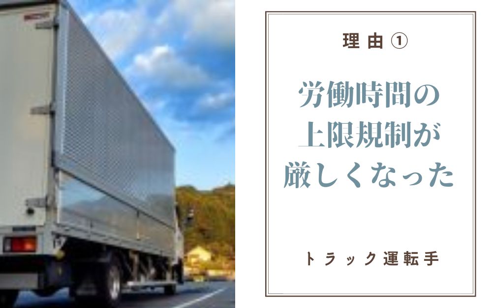 稼げなくなった理由①労働時間の上限規制が厳しくなった