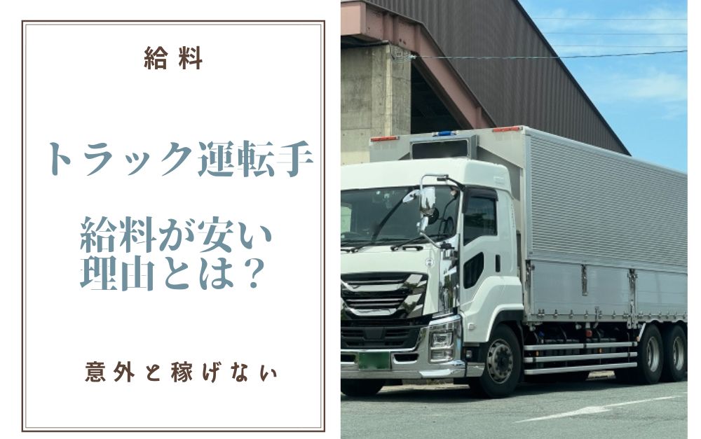 トラック運転手の給料が安い理由とは？