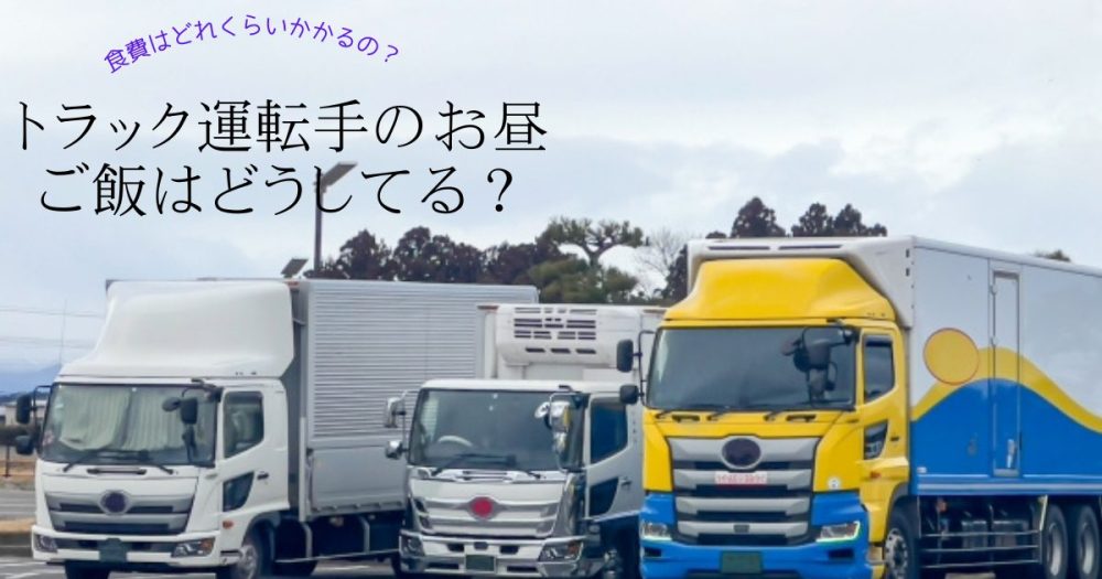 トラック運転手のお昼ご飯はどうしてる？