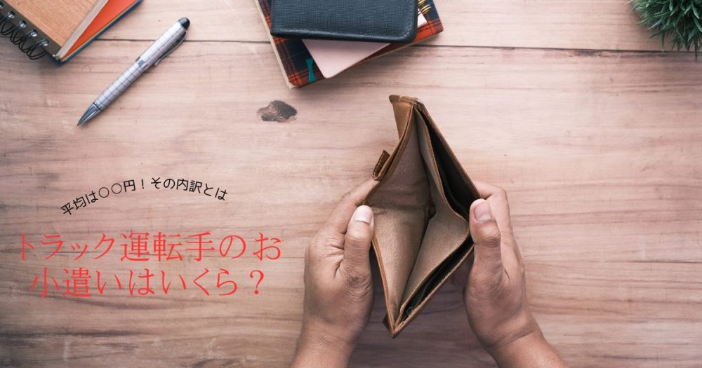 トラック運転手のお小遣いはいくら？