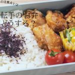トラック運転手のお弁当夏場はどうする？