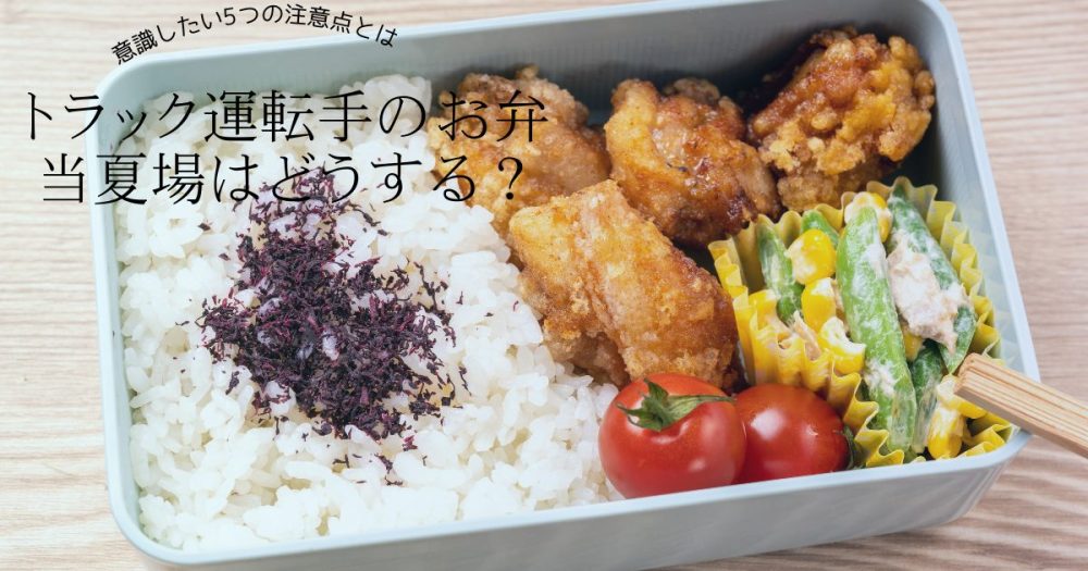 トラック運転手のお弁当夏場はどうする？