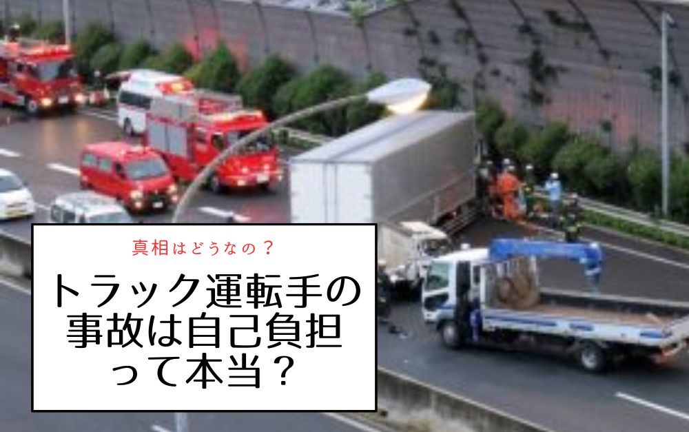 トラック運転手の事故は自己負担なの？