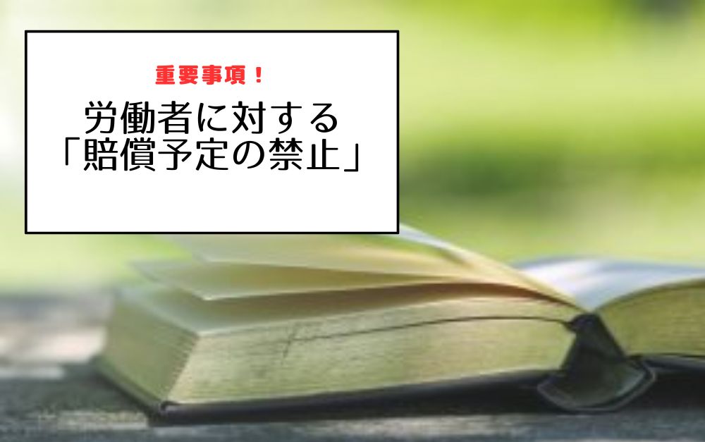 【運転手の事故について】労働者に対する「賠償予定の禁止」