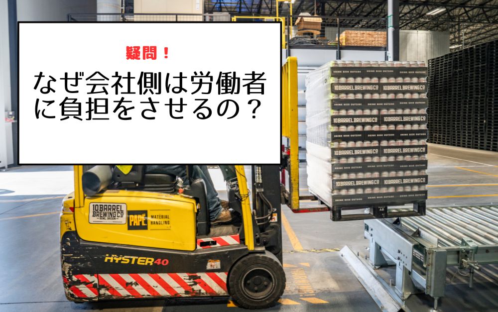 なぜ会社側は労働者に負担をさせるの？