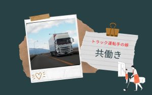 トラック運転手で共働き家事や育児はどうしている?