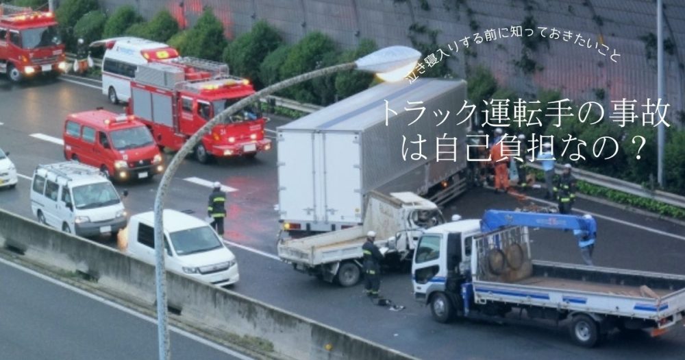 トラック運転手の事故は自己負担なの？