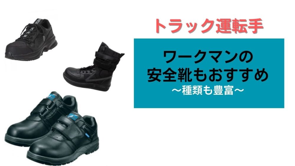 ワークマンの安全靴にも注目！