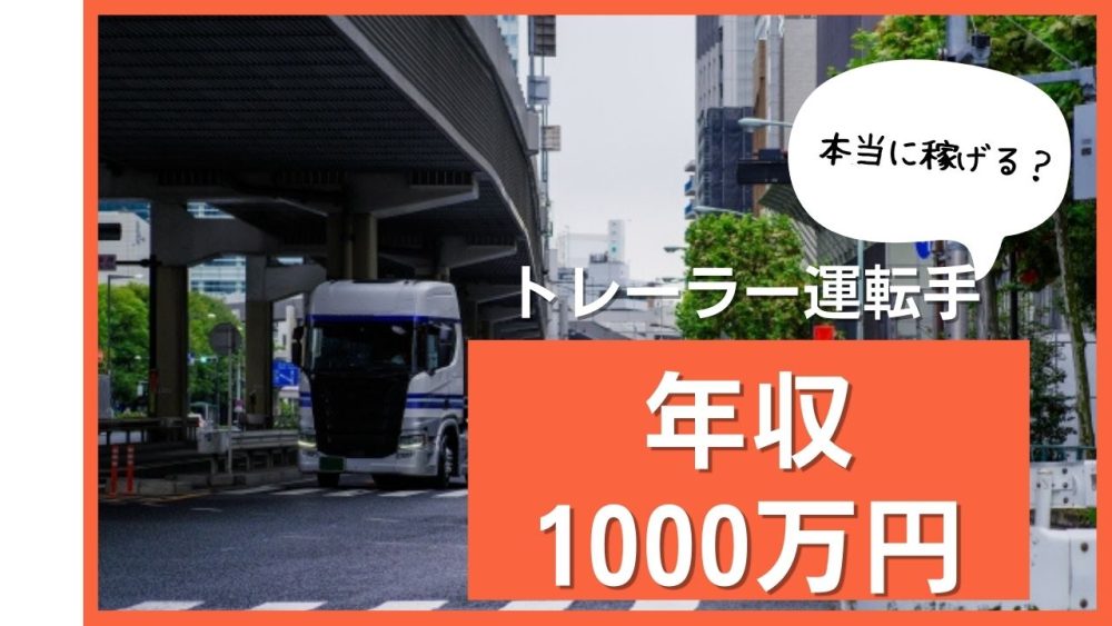トレーラーは年収1000万円可能？