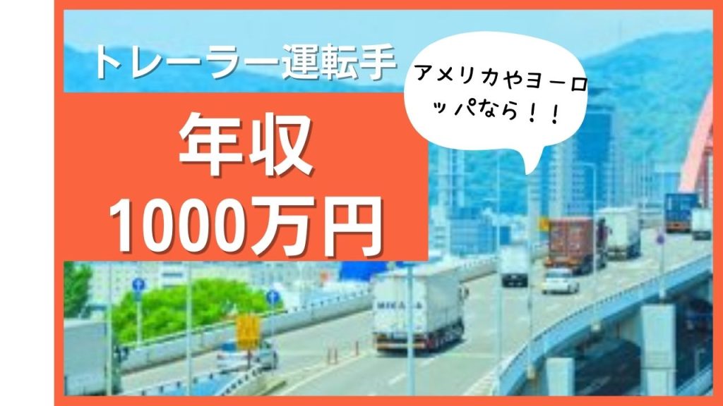 アメリカやヨーロッパのトラック運転手の年収は1000万円超えも可能！
