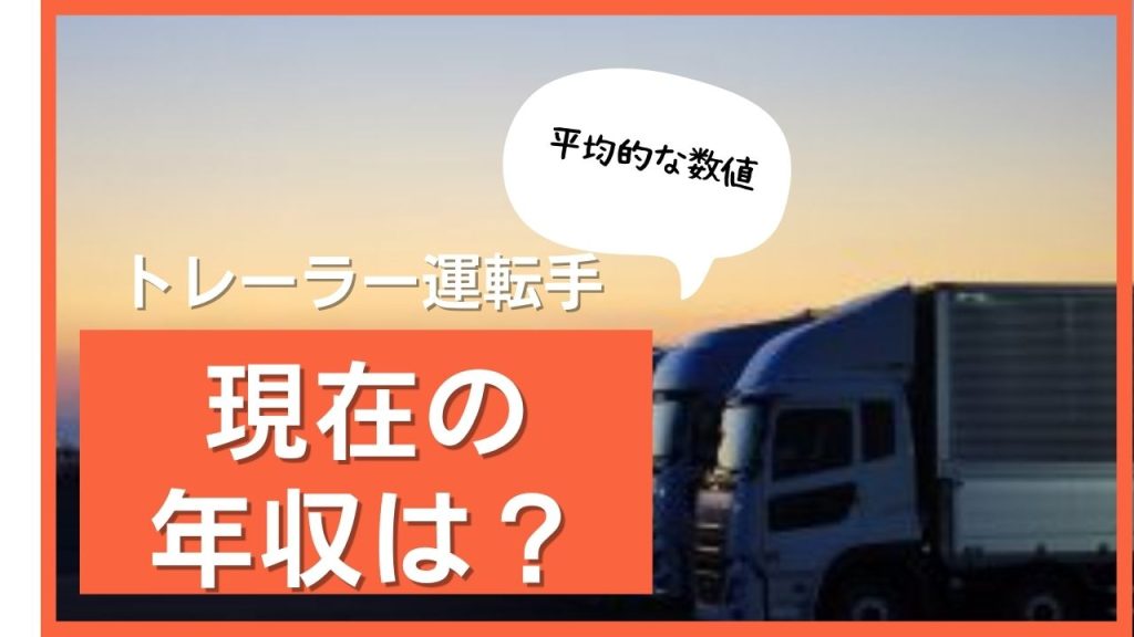 現在のトラックの運転手の年収は？