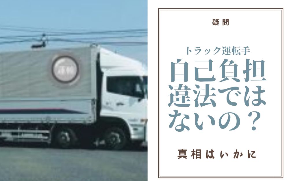 高速料金を自腹で払わせるのは違法じゃないの？
