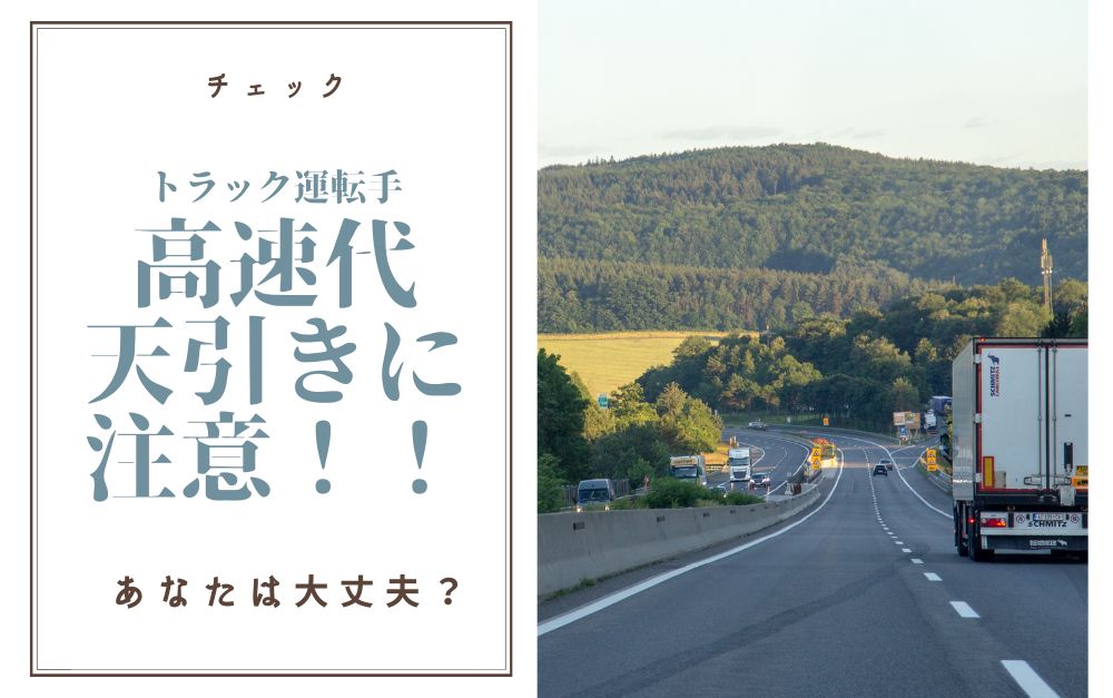 運送業の高速代が天引きされている場合は注意が必要！