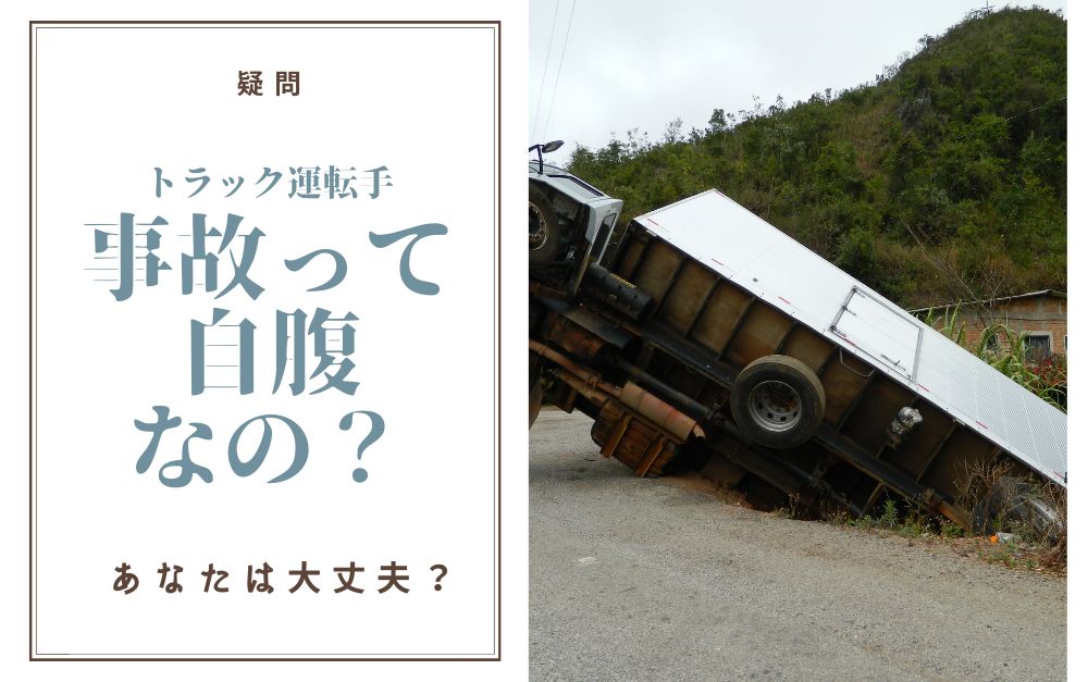 トラック運転手の事故は自腹なの？