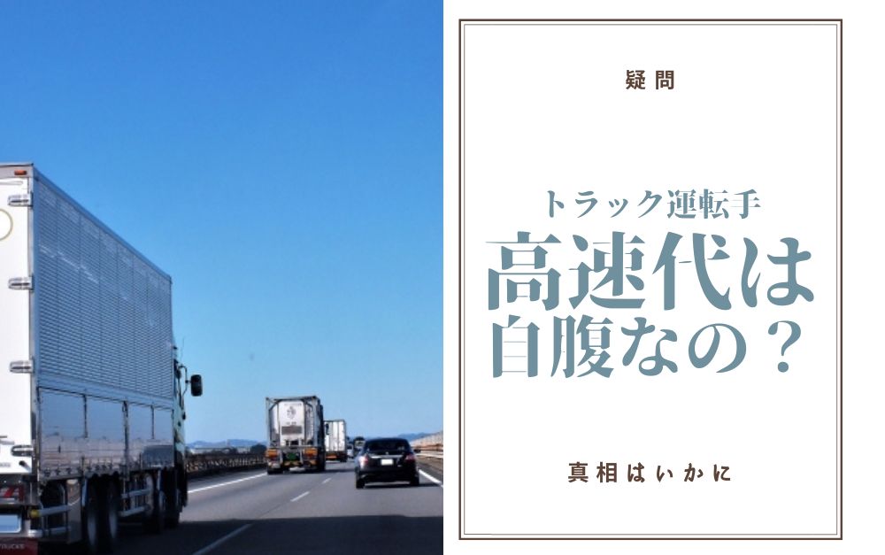 トラック運転手は高速代が自腹なの？