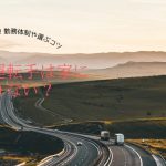 トラック運転手は家に帰れない？