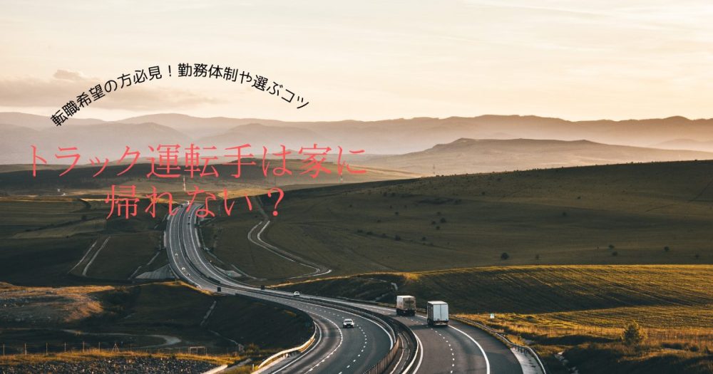 トラック運転手は家に帰れない？
